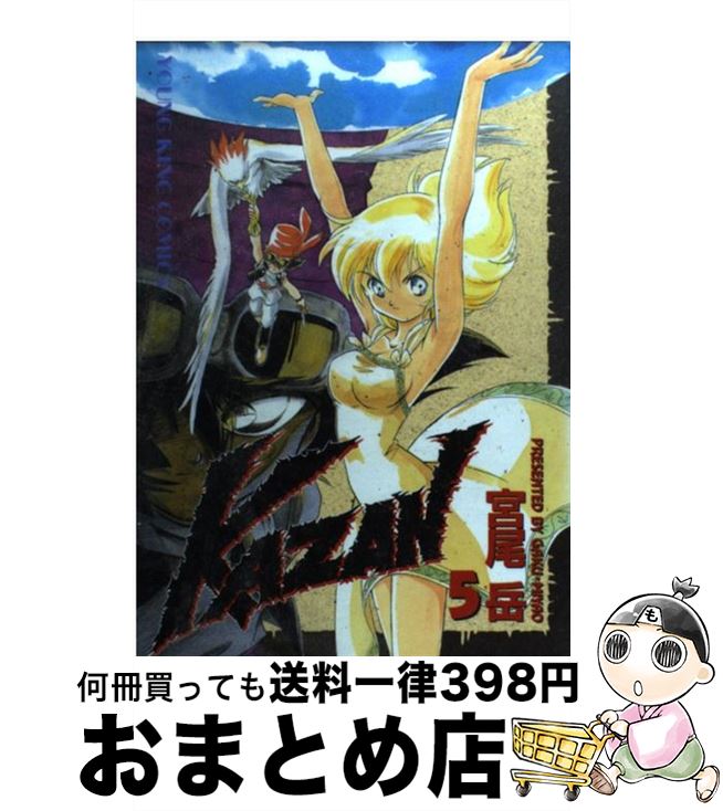 【中古】 Kazan 5 / 宮尾 岳 / 少年画報社 [コミック]【宅配便出荷】