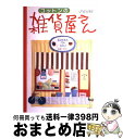 【中古】 コットンの雑貨屋さん / 雄鶏社 / 雄鶏社 [単行本]【宅配便出荷】