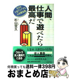 【中古】 人間、仕事で遊べたら最高だ 実力を十倍アップする人材開発術 / 杉山定久 / イースト・プレス [単行本]【宅配便出荷】