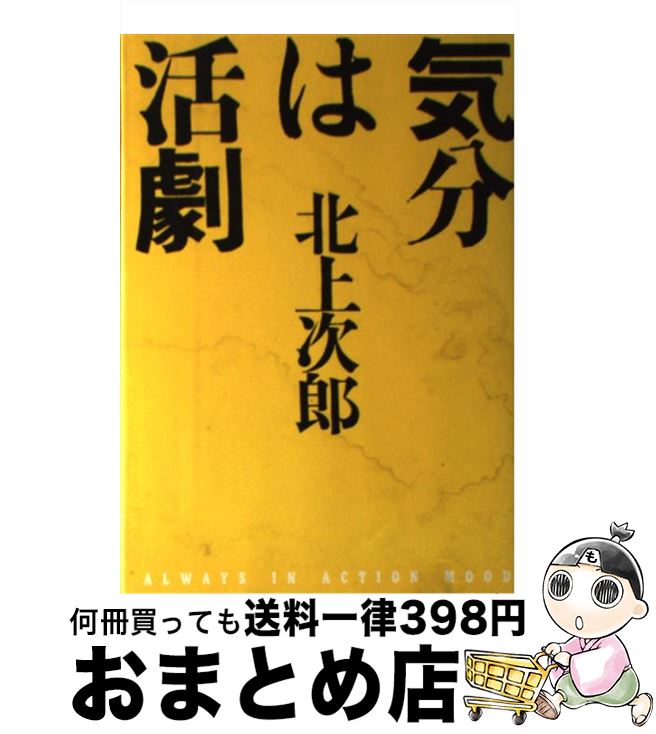 【中古】 気分は活劇 / 北上 次郎 / 徳間書店 [単行本