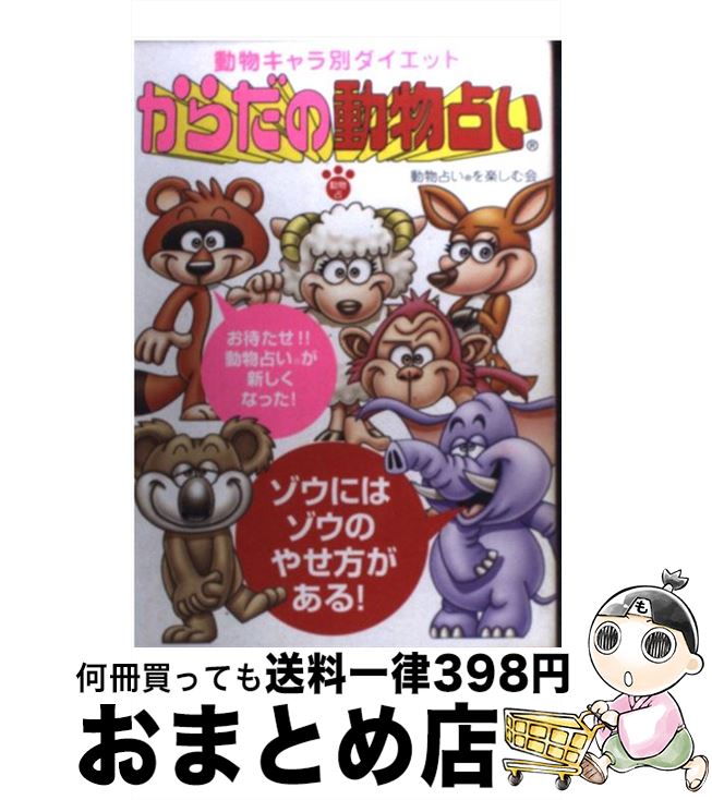 【中古】 からだの動物占い 動物キャラ別ダイエット / 動物占いを楽しむ会 / KADOKAWA(メディアファクトリー) [単行本]【宅配便出荷】