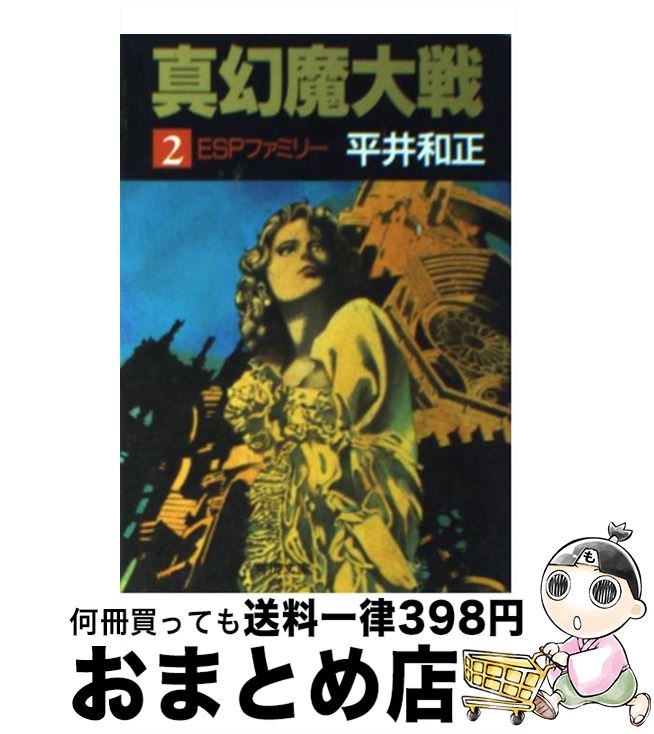 【中古】 真幻魔大戦 2 / 平井 和正 / KADOKAWA [文庫]【宅配便出荷】