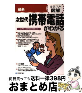 【中古】 最新次世代携帯電話がわかる / 江戸川, 次世代通信研究会 / 技術評論社 [単行本]【宅配便出荷】