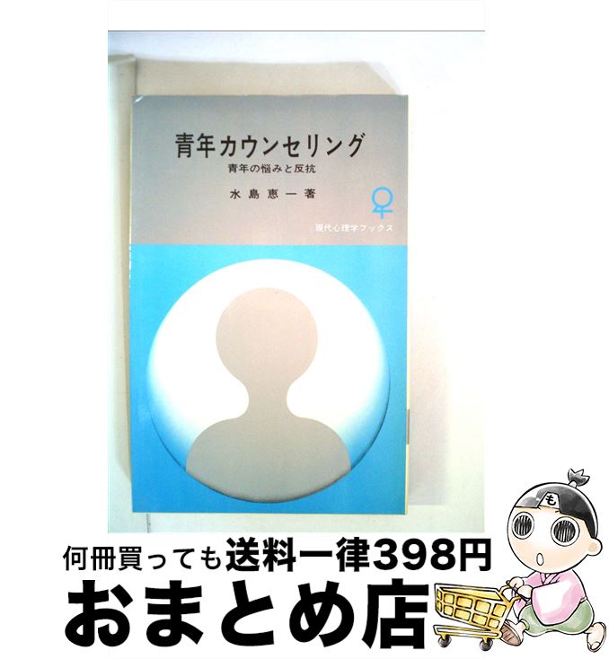 【中古】 青年カウンセリング 青年の悩みと反抗 / 水島 恵一 / 大日本図書 [新書]【宅配便出荷】