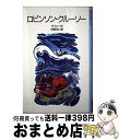 【中古】 ロビンソン クルーソー 改版 / D.(ダニエル) デフォー, 阿部 知二 / 岩波書店 単行本 【宅配便出荷】