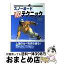 【中古】 スノーボード100テクニック 上達のカベを突き破る！ / 小松 哲郎, ナイスク / ノースランド出版 [単行本]【宅配便出荷】