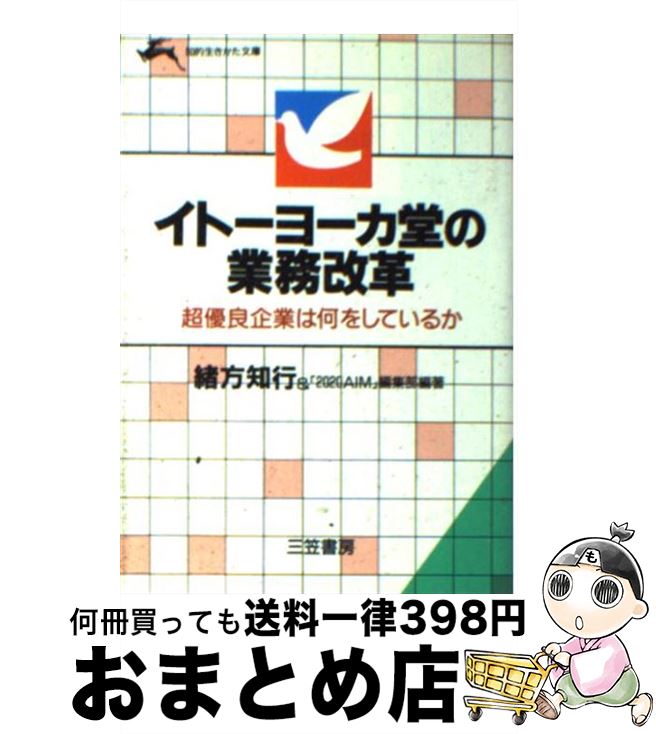 【中古】 イトーヨーカ堂の業務改革 / 緒方 知行, 2020AIM編集部 / 三笠書房 [文庫]【宅配便出荷】