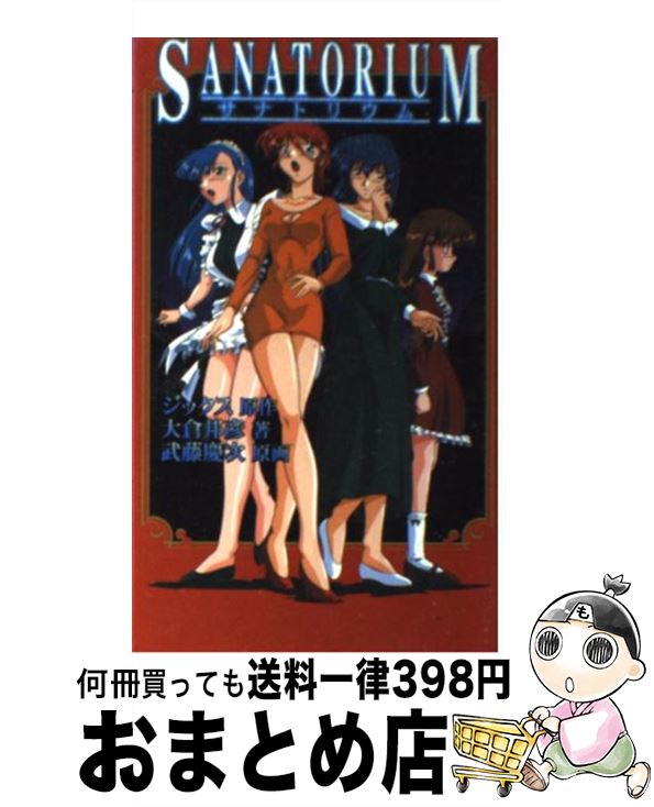 【中古】 サナトリウム / 大倉 邦彦 / 星雲社 [新書]【宅配便出荷】