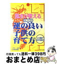 【中古】 風水が教えるDr．コパの運の良い子供の育て方 コパの風水でわが子を伸ばす！ / 小林 祥晃 / 主婦と生活社 [単行本]【宅配便出荷】