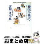 【中古】 「数字言葉」の謎解き事典 日本三景・春の七草・四十八手… / 日本語知恵の輪会 / ベストセラーズ [文庫]【宅配便出荷】