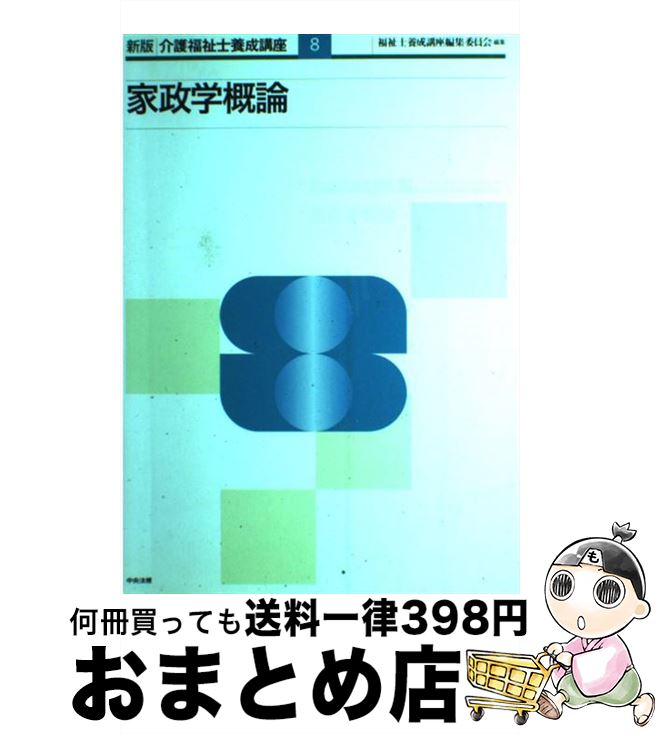 【中古】 介護福祉士養成講座 8 新版 / 福祉士養成講座編集委員会 / 中央法規出版 単行本 【宅配便出荷】