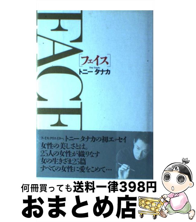 楽天もったいない本舗　おまとめ店【中古】 フェイス / トニー タナカ / メイツユニバーサルコンテンツ [単行本]【宅配便出荷】