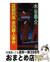 【中古】 謀殺列島赤の殺人事件 長篇宮之原警部史上最大の事件1 / 木谷 恭介 / 徳間書店 [新書]【宅配便出荷】