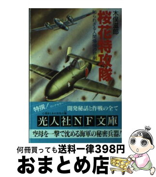 【中古】 桜花特攻隊 知られざる人間爆弾の悲劇 / 木俣 滋郎 / 光人社 [文庫]【宅配便出荷】