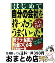 【中古】 はじめて自分の会社を持