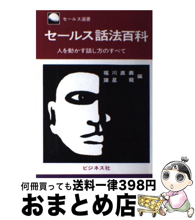 【中古】 セールス話法百科 / 堀川 直義, 諸星 龍 / ビジネス社 [単行本]【宅配便出荷】