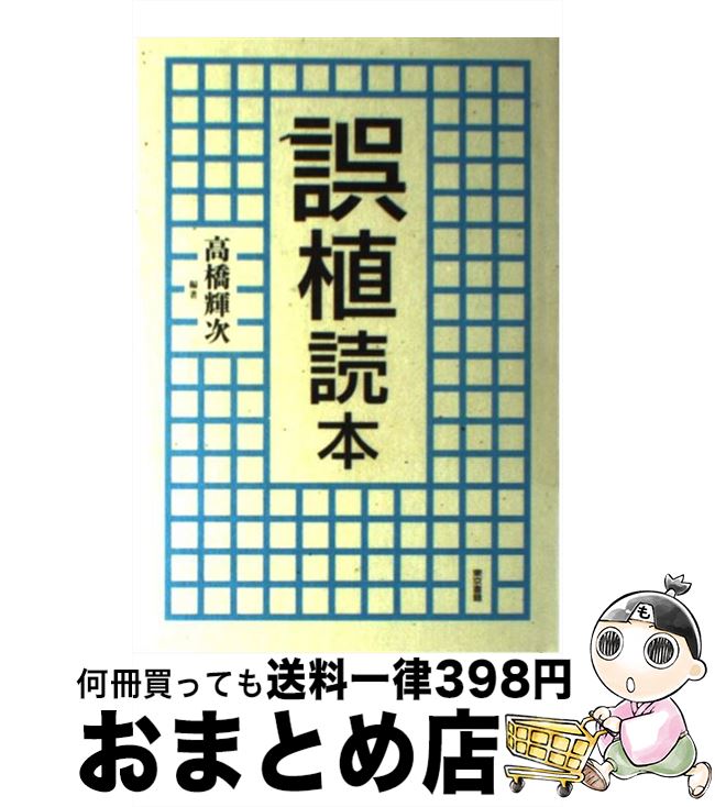 【中古】 誤植読本 / 高橋 輝次 / 東京書籍 [単行本]【宅配便出荷】