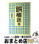 【中古】 誤植読本 / 高橋 輝次 / 東京書籍 [単行本]【宅配便出荷】