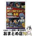 【中古】 魅惑のアニメヒロイン100人名鑑 メーテル クラリス 浅倉南から 綾波レイ 涼宮ハル / アニメキャラクター徹底研究会 / 廣済堂出版 ペーパーバック 【宅配便出荷】