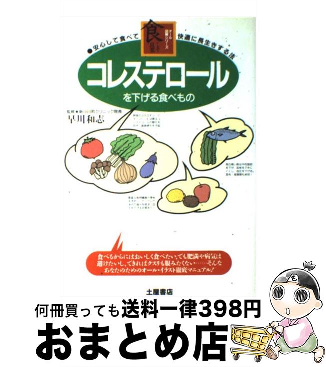【中古】 コレステロールを下げる食べもの 安心して食べて快適に長生きする法 / 土屋書店 / 土屋書店 [..