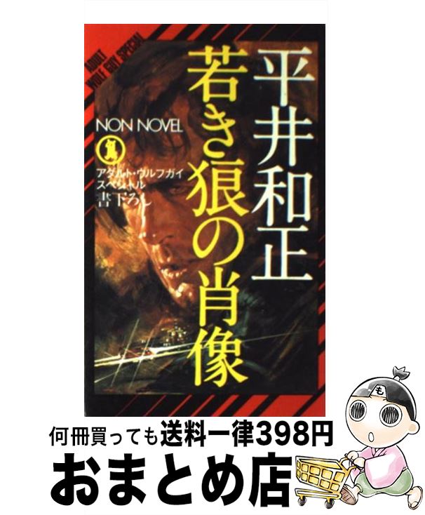 【セール】 福袋 の通販 楽天市場】若き狼の肖像 アダルト・ウルフガイ・スペシャルの通販 文学+小説