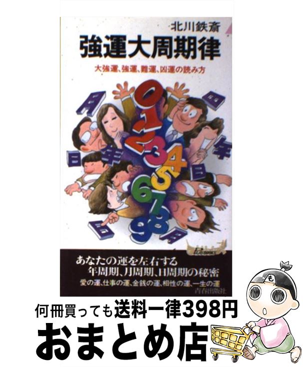 【中古】 強運大周期律 大強運、強運、難運、凶運の読み方　年周期、月周期、 / 北川 鐵齋 / 青春出版社 [新書]【宅配便出荷】