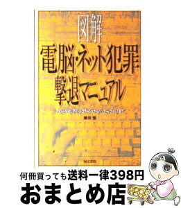 【中古】 図解電脳・ネット犯罪撃退マニュアル アダルトWeb、アイドルコラージュからハッカー、ウ / 藤田 悟 / 同文書院 [単行本]【宅配便出荷】