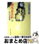 【中古】 柳生忍法帖 上 / 山田 風太郎 / KADOKAWA(富士見書房) [文庫]【宅配便出荷】