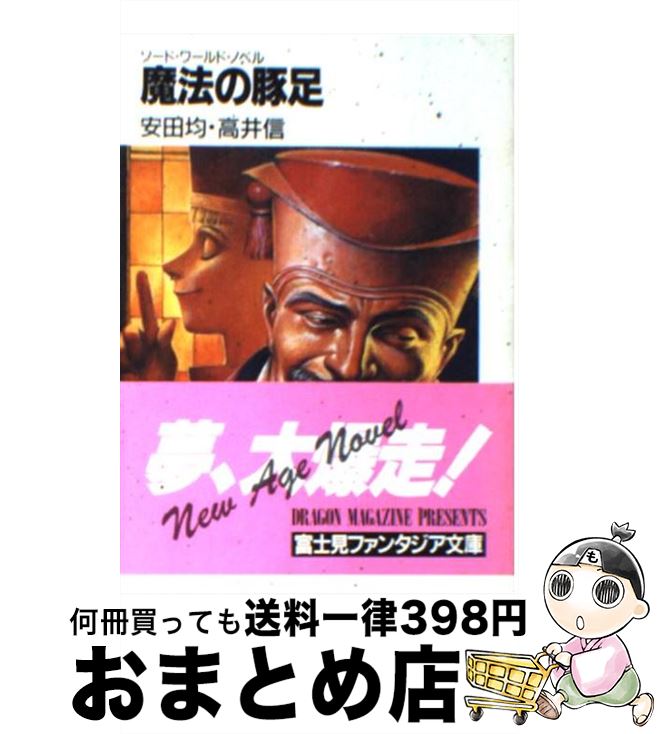 【中古】 魔法の豚足 ソード・ワールド・ノベル / 安田 均, 高井 信, 草なぎ 琢仁 / KADOKAWA(富士見書..