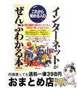 【中古】 これから始める人のインターネットがぜんぶわかる本 100の疑問に答えてインターネットを自在に使いこな 〔改訂新版〕 / 悠海 章 / 成美堂出版 [単...