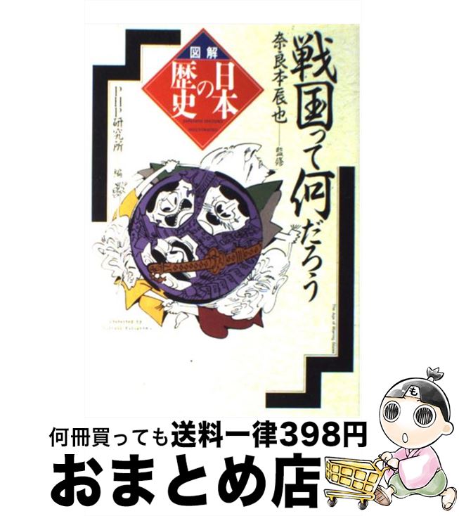 【中古】 戦国って何だろう / PHP研究所 / PHP研究所 [単行本]【宅配便出荷】