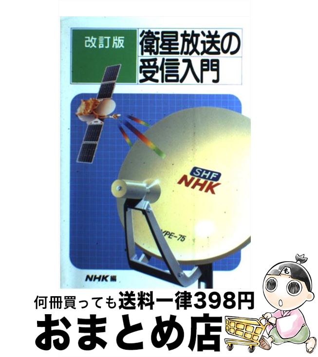 【中古】 衛星放送の受信入門 改訂版 / 日本放送協会 / NHK出版 [単行本]【宅配便出荷】