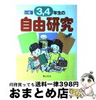 【中古】 3，4年生の自由研究 町や村の、近くの自然をテーマに 改訂版 / 江川 多喜雄 / 草土文化 [単行本]【宅配便出荷】