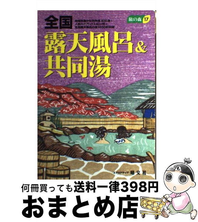 【中古】 全国露天風呂＆共同湯 2版 / 昭文社 / 昭文社 [ペーパーバック]【宅配便出荷】