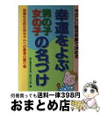 楽天もったいない本舗　おまとめ店【中古】 幸運をよぶ男の子・女の子の名づけ やさしい姓名判断で決める　強運な名前は赤ちゃんへの / 田口 二州 / 婦人生活社 [単行本]【宅配便出荷】