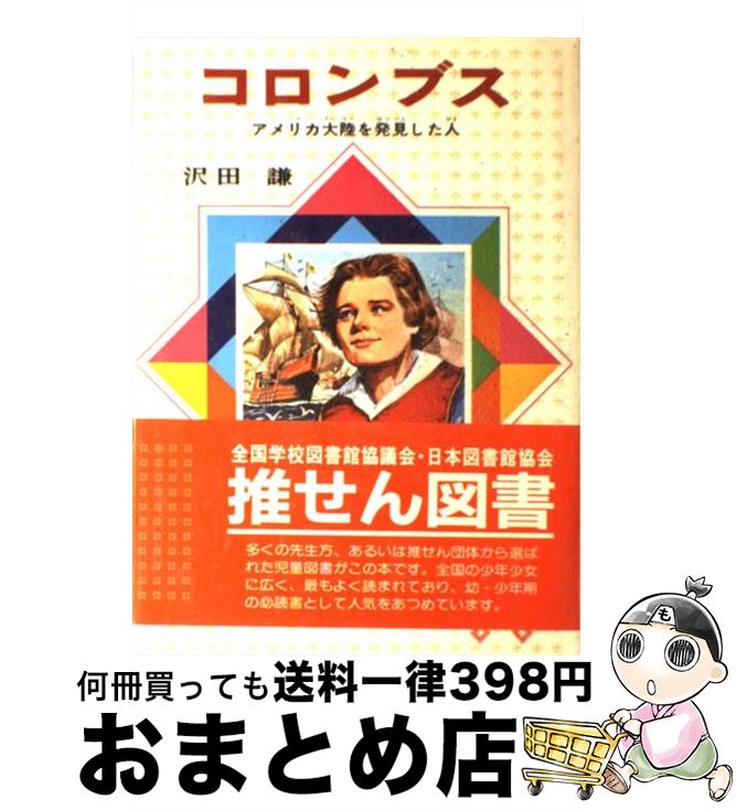 【中古】 コロンブス アメリカ大陸を発見した人 改訂新版 / 沢田 謙 / 偕成社 単行本 【宅配便出荷】