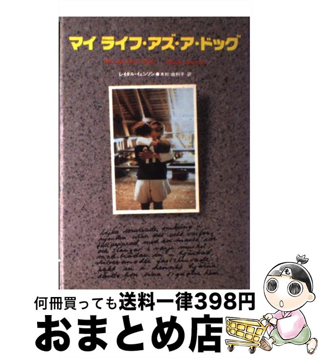 【中古】 マイライフ アズ ア ドッグ / レイダル イェンソン, Reidar J¨onsson, 木村 由利子 / 世界文化社 単行本 【宅配便出荷】