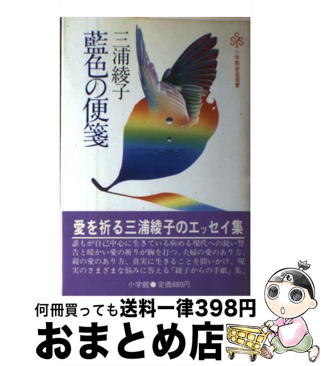 【中古】 藍色の便箋 / 三浦 綾子 / 小学館 [ペーパーバック]【宅配便出荷】