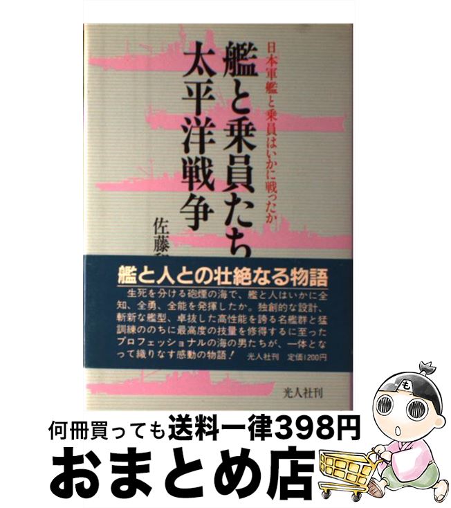 【中古】 艦と乗員たちの太平洋戦争 日本軍艦と乗員はいかに戦ったか / 佐藤 和正 / 潮書房光人新社 [ハードカバー]【宅配便出荷】