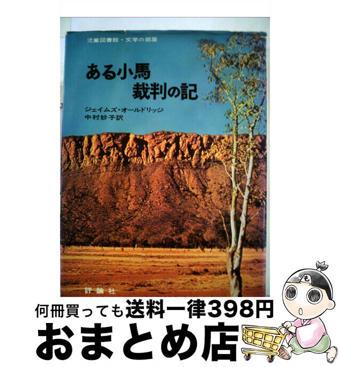 【中古】 ある小馬裁判の記 / ジェイムズ オールドリッジ, 中村 妙子 / 評論社 [ペーパーバック]【宅配便出荷】