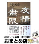 【中古】 友情無限 孫文を支えた日本男児 / 井沢 元彦 / 角川書店(角川グループパブリッシング) [単行本]【宅配便出荷】