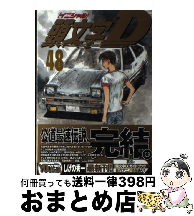 楽天市場】イニシャルd 47 48の通販 楽天市場】イニシャルd 47 48の通販