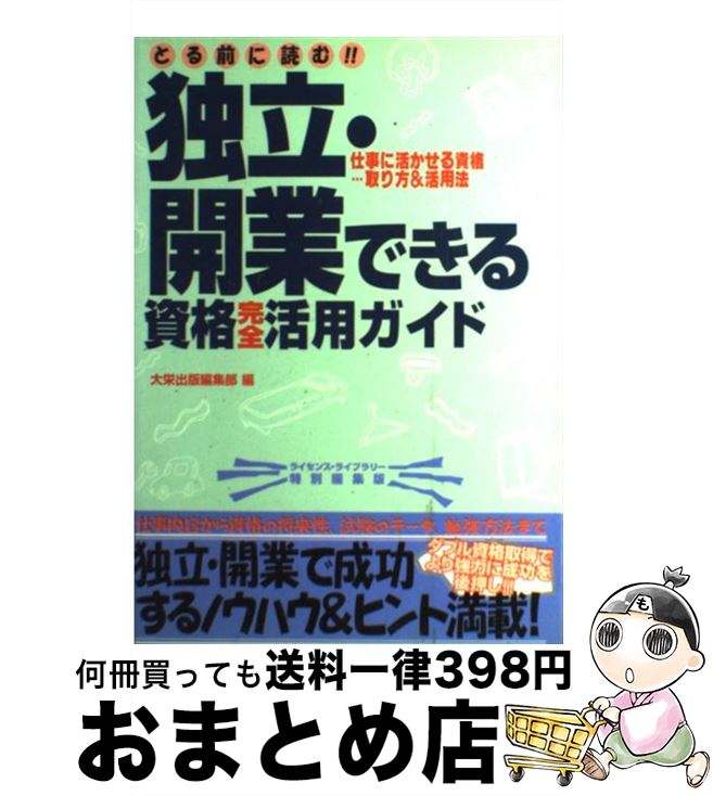【中古】 とる前に読む！！独立・開業できる資格完全活用ガイド 仕事に活かせる資格…取り方＆活用法 / ..