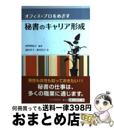 【中古】 オフィス・プロをめざす秘書のキャリア形成 / 西澤 眞紀子, 福田 洋子, 前川 昌子 / 中央経済グループパブリッシング [単行本]【宅配便出荷】