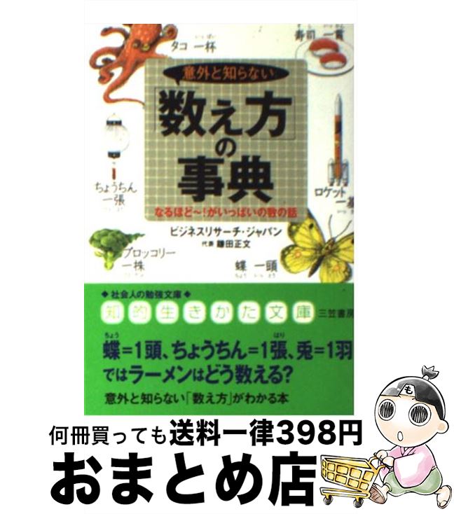 【中古】 意外と知らない「数え方」の事典 / ビジネスリサーチ ジャパン / 三笠書房 [文庫]【宅配便出..