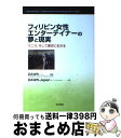 【中古】 フィリピン女性エンターテイナーの夢と現実 マニラ そして東京に生きる / DAWN / 明石書店 単行本 【宅配便出荷】