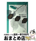 【中古】 夢分析 初級編 / 滝沢 清人 / 二期出版 [単行本]【宅配便出荷】