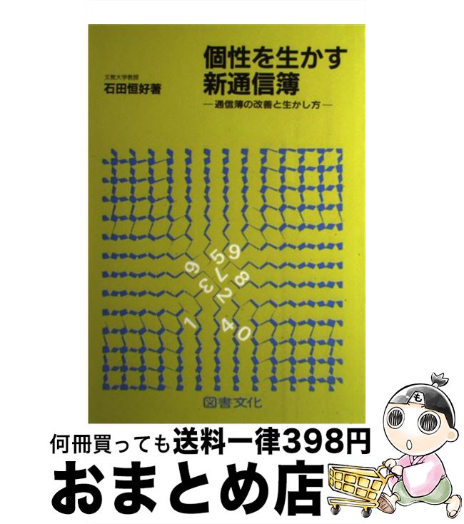 【中古】 個性を生かす新通信簿 通信簿の改善と生かし方 / 石田 恒好 / 図書文化社 [単行本]【宅配便出荷】