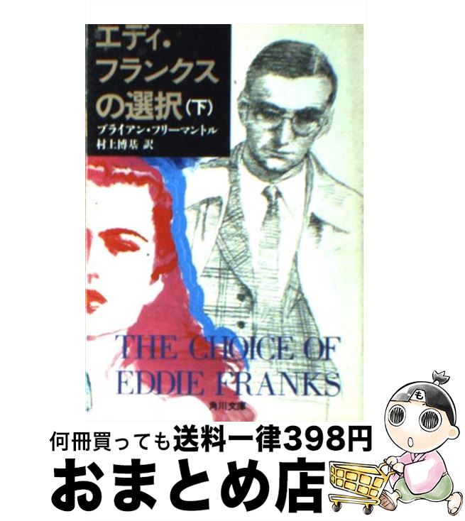 楽天もったいない本舗　おまとめ店【中古】 エディ・フランクスの選択 下 / ブライアン フリーマントル, 村上 博基 / KADOKAWA [文庫]【宅配便出荷】