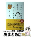 【中古】 シルバー川柳 3 / 社団法人全国有料老人ホーム協会 / ポプラ社 単行本 【宅配便出荷】